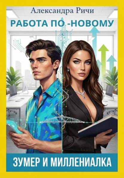 Работа по-новому. Зумеры и миллениалы