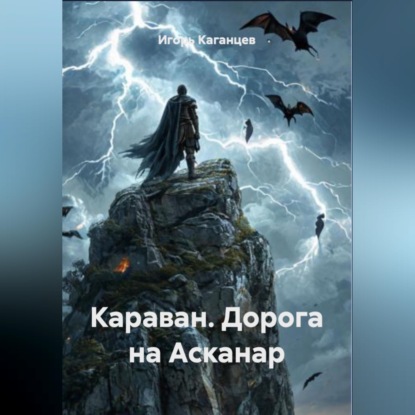 Аудиокнига Игорь Каганцев - Караван. Дорога на Асканар