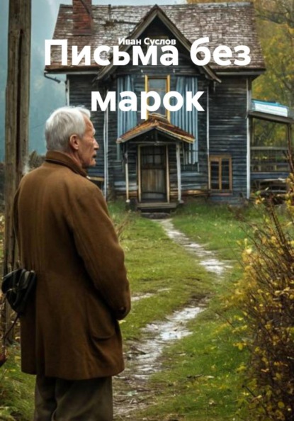 Письма без марок