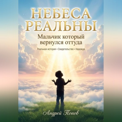 Небеса Реальны. Мальчик который вернулся оттуда
