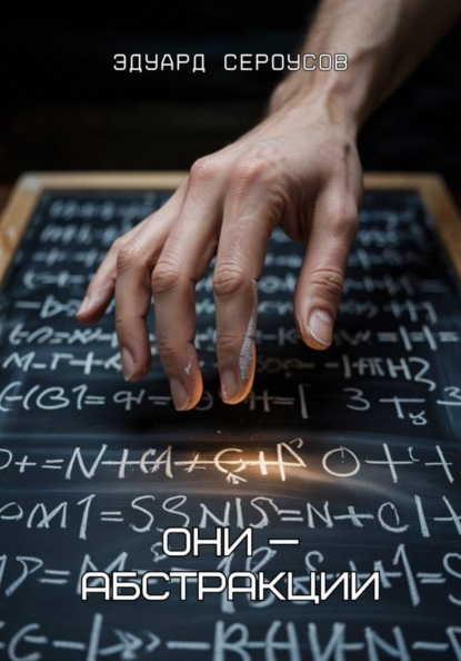 Они —абстракции