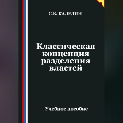 Классическая концепция разделения властей
