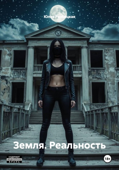 Земля. Реальность