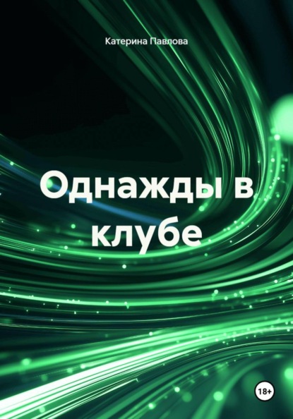 Однажды в клубе