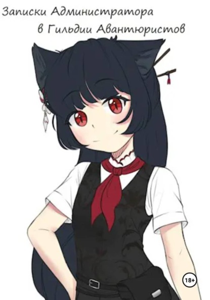 Записки Администратора в Гильдии Авантюристов. 4 Том