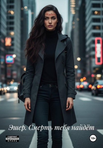 Эшер. Смерть тебя найдёт
