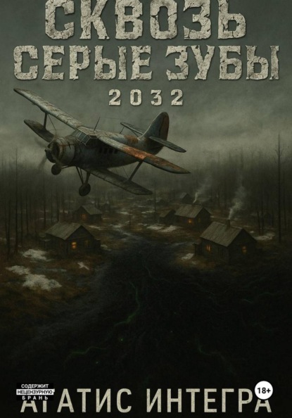 Сквозь серые зубы