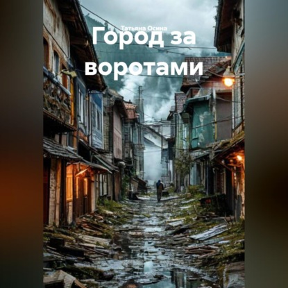 Город за воротами