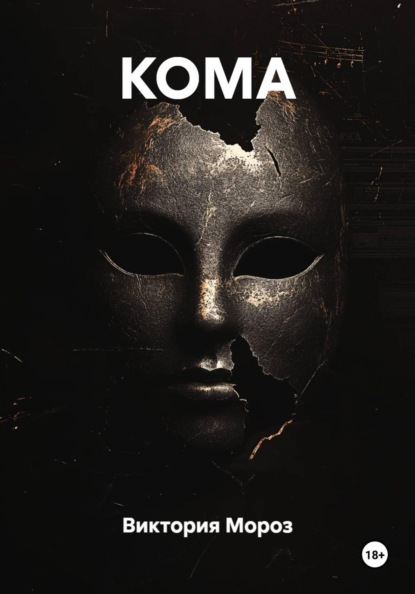 КОМА