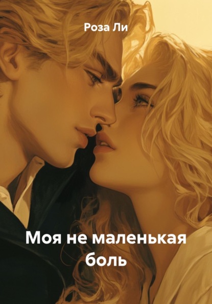 Моя не маленькая боль