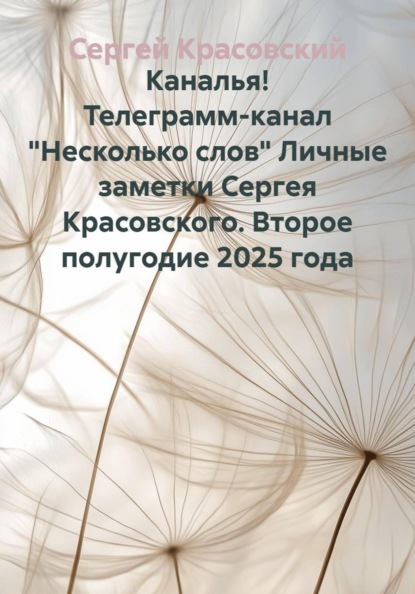 Каналья! Телеграмм-канал "Несколько слов" Личные заметки Сергея Красовского. Второе полугодие 2025 года