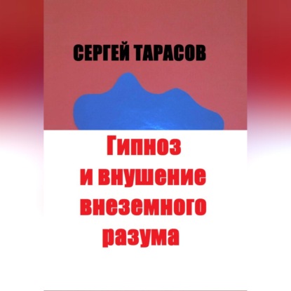 Гипноз и внушение внеземного разума