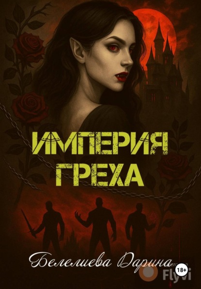 Империя греха