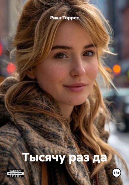 Тысячу раз да