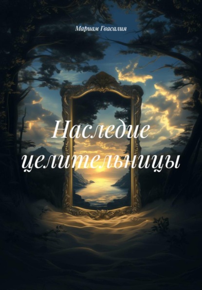 Наследие целительницы