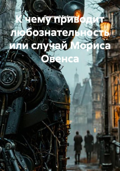 Ерёмин Дмитрий: К чему приводит любознательность или случай Мориса Овенса