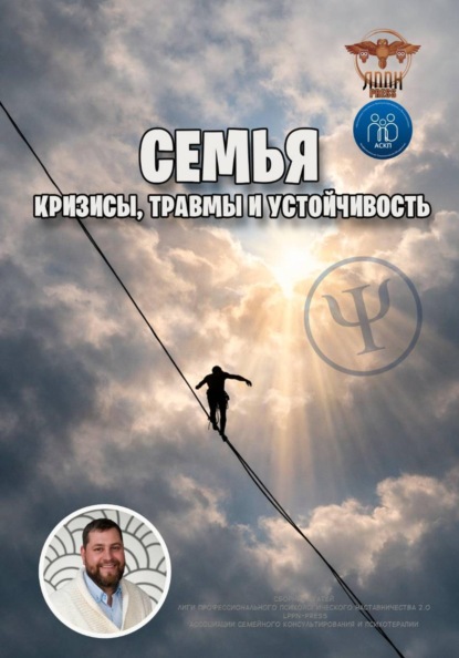 Семья: кризисы, травмы и устойчивость