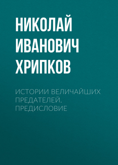 

Истории величайших предателей. Предисловие