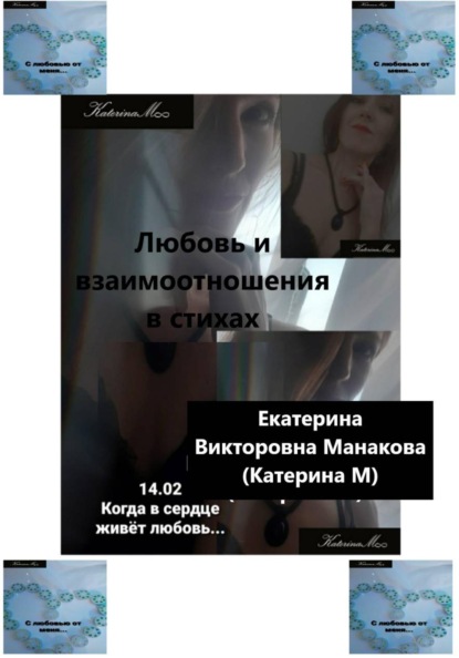 Любовь и взаимоотношения в стихах