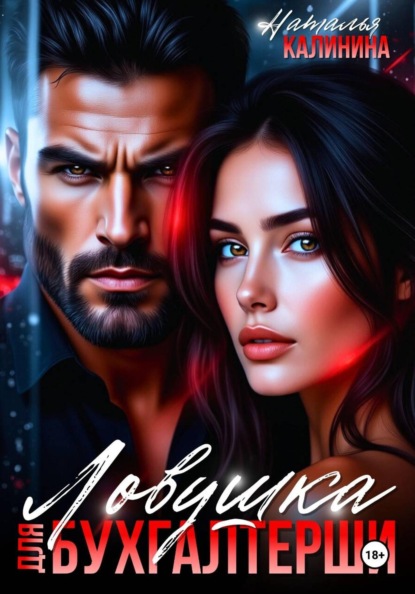 Ловушка для бухгалтерши