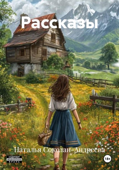 Рассказы