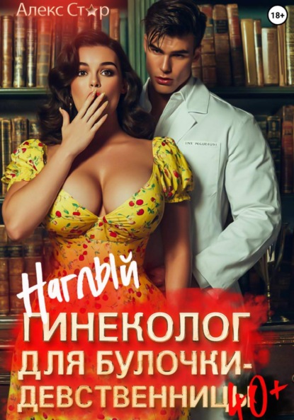 Наглый гинеколог для булочки-девственницы за 40