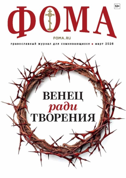Журнал «Фома». № 03 (275) / 2026