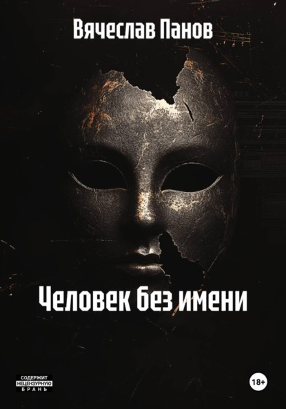 Человек без имени