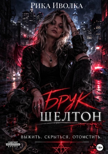 Брук Шелтон