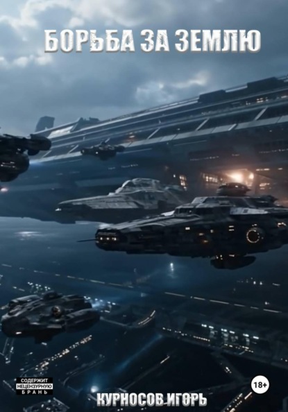 Борьба за Землю. Том 3