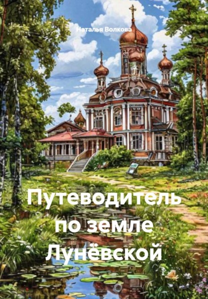 Путеводитель по земле Лунёвской