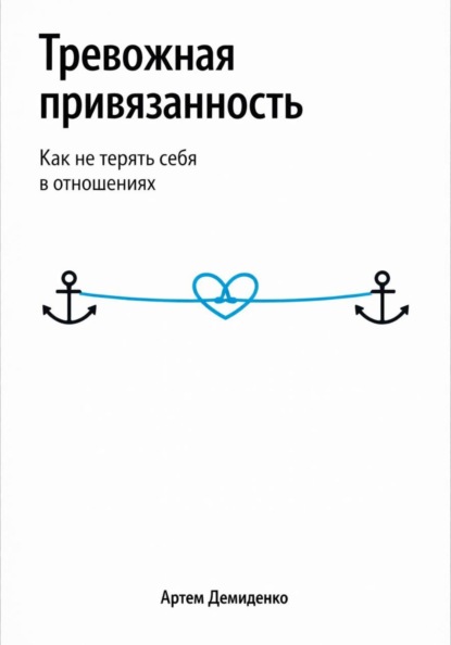 Тревожная привязанность: Как не терять себя в отношениях