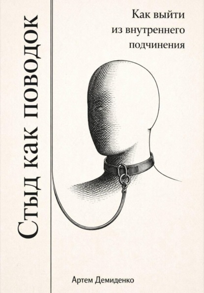 Стыд как поводок: Как выйти из внутреннего подчинения