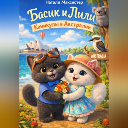 Басик и Лили. Каникулы в Австралии