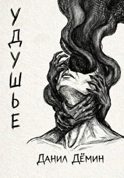 

Удушье