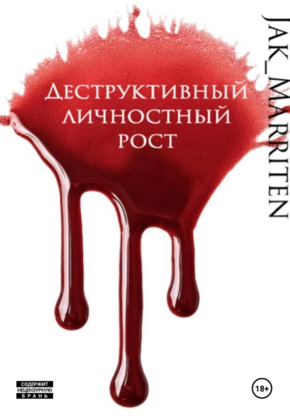

Деструктивный личностный рост