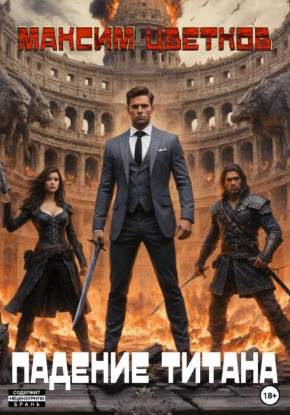Колизей 2. Падение Титана
