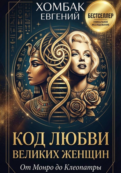 Код любви великих женщин