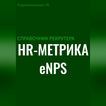 Справочник рекрутера: HR-метрика eNPS