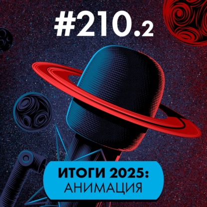 #210/2. Итоги 2025: Анимация. Народные хиты и авторские проекты