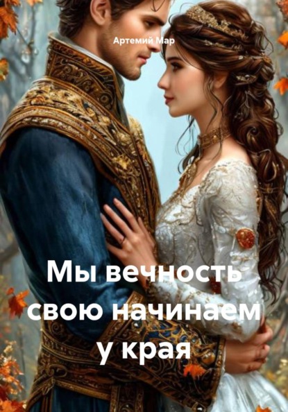 Мы вечность свою начинаем у края