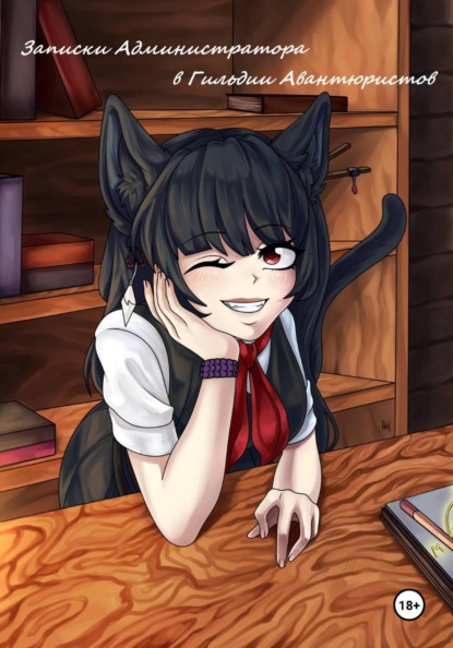 

Записки Администратора в Гильдии Авантюристов. 3 Том