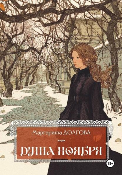 Душа Ноября