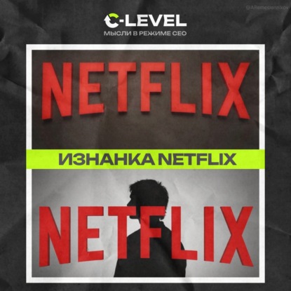 Изнанка Netflix: Сериалы, которые убивают, менеджмент без правил и неудавшаяся покупка Warner Bros