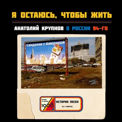 «Я остаюсь, чтобы жить». Анатолий Крупнов о России 94-го года
