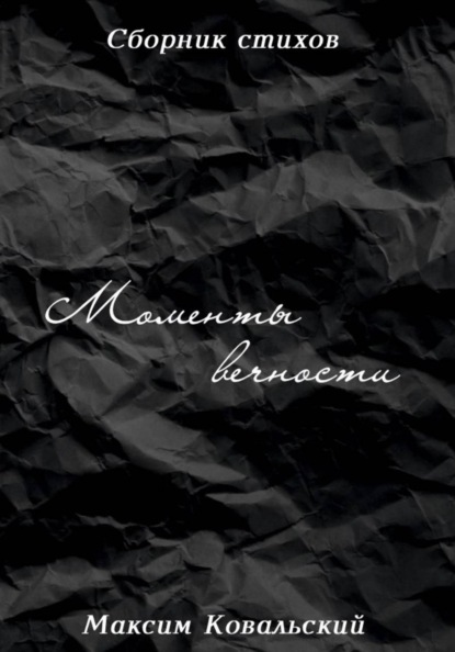 Моменты вечности