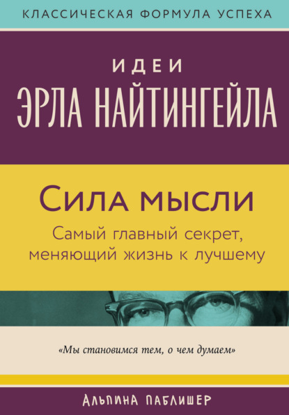 

Сила мысли: Самый главный секрет, меняющий жизнь к лучшему