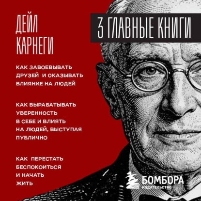 Обложка Карнеги. Три книги в одной Дейл Карнеги