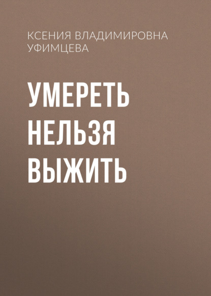 

Умереть нельзя выжить