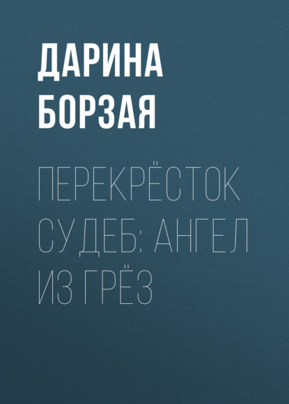 

Перекрёсток Судеб: Ангел из Грёз